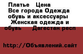 Платье › Цена ­ 1 500 - Все города Одежда, обувь и аксессуары » Женская одежда и обувь   . Дагестан респ.
